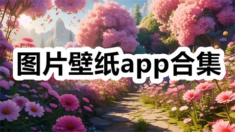 ͼƬֽappϼ