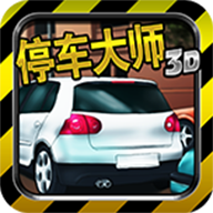 3D停车大师 v1.0