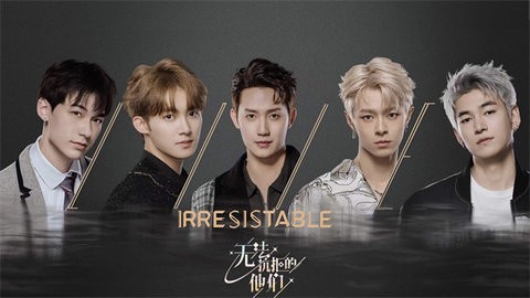 无法抗拒的他们免费版