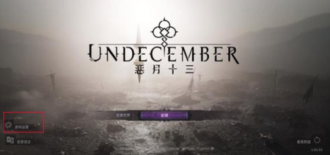 undecember国际服 第5张图