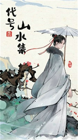 代号山水集 第1张图