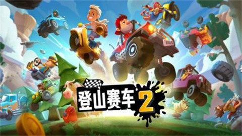登山赛车2晴空魔改版 第1张图