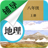 八年级上册地理辅导 v2.8.10