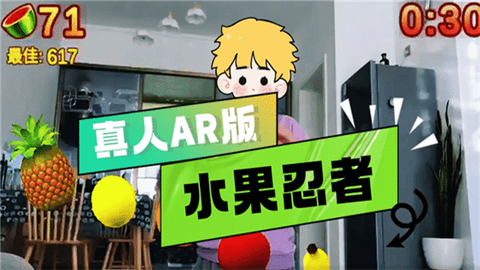 体感切水果 第1张图