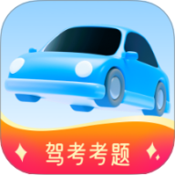 免费驾证考试通 v1.0.1