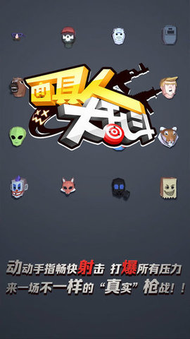 面具人大乱斗 第1张图