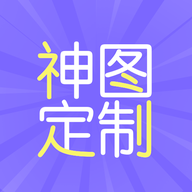 神图定制 v1.9