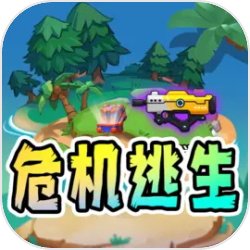 危机逃生 v1.0