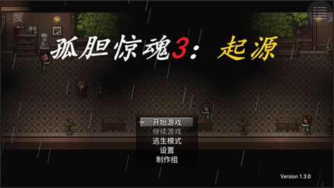 孤胆惊魂3起源 第1张图