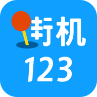 街机123 v4.6.0