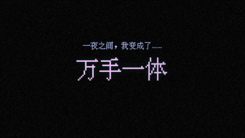 万手一体正式版 第3张图