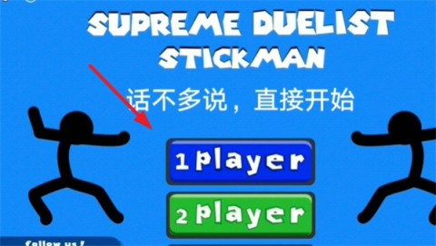 至尊决斗者火柴人 第1张图