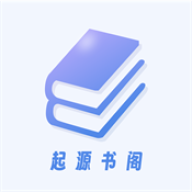 起源书阁纯净版 v1.5.4