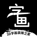 3D字画装裱之家 v1.3.9