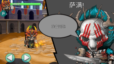 小小角斗士 第3张图