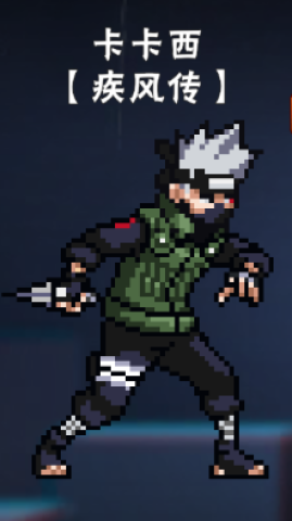 像素火影卡卡西疾风传 第1张图
