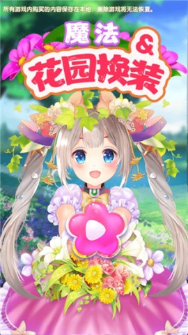 魔法花园换装 第1张图