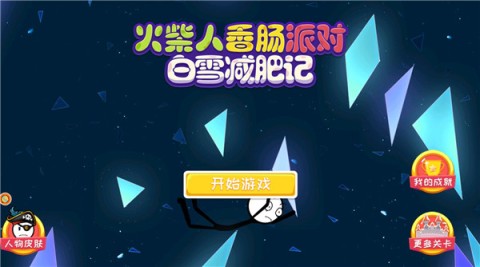 火柴人香肠派对 第1张图