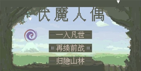 伏魔人偶九州 第2张图
