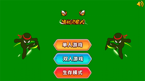 超神火柴人 第3张图