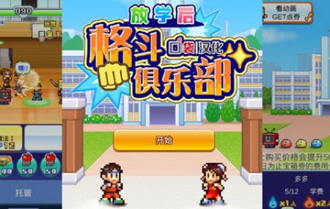 放学后格斗俱乐部 第1张图