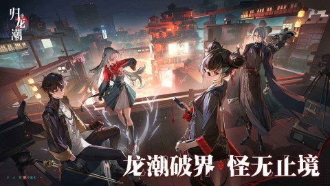 20240806093430305.jpg 归龙潮 第1张图