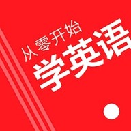 从零开始学英语 v6.63