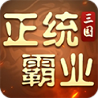 正统霸业0.1折扣版