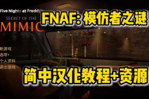 FNAF模仿者之谜 第1张图