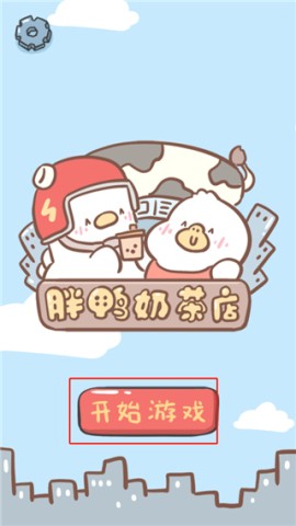 胖鸭奶茶店游戏 第2张图