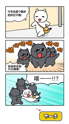 大白猫逃脱喵德瑞拉 第1张图