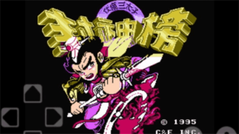 封神榜之伏魔三太子 第1张图