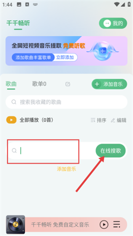 千千畅听 第1张图