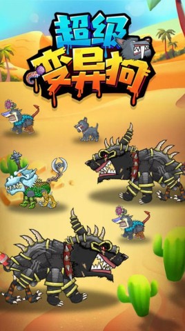 游戏乐趣 超级变异狗 第1张图