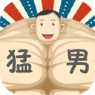 猛男养成记 v1.9.7