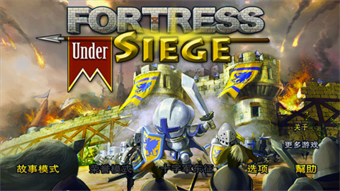 要塞围城 第1张图