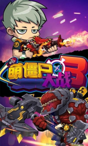 萌僵尸大战3 第3张图