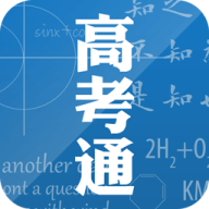 高考通 v1.2