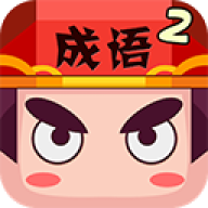疯狂猜成语2 v3.56