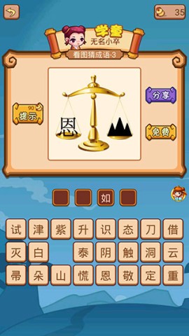 疯狂猜成语2 第6张图