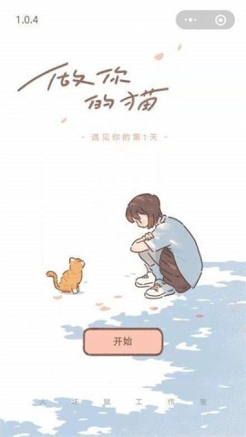 遇见你的猫(TapTap测试版) 第1张图