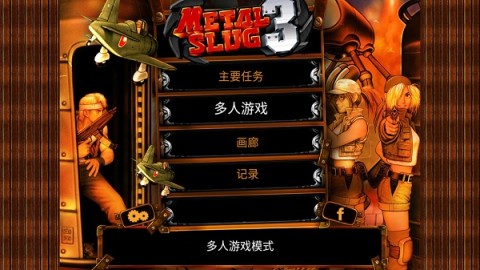 合金弹头3app 第1张图