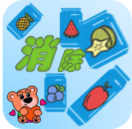 消除水果呗 v1.0