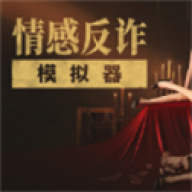 情感反诈模拟器 v5.3