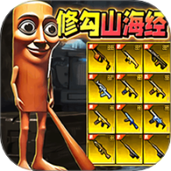 修狗三角行动 v1.0