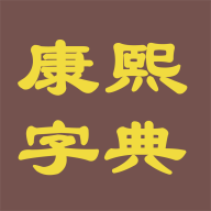 康熙字典电子版 v1.0.11