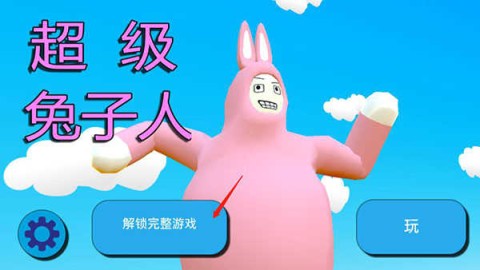 超级兔子人2 第1张图