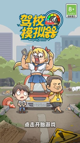 驾校模拟器2024 第1张图