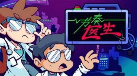 节奏医生 第1张图