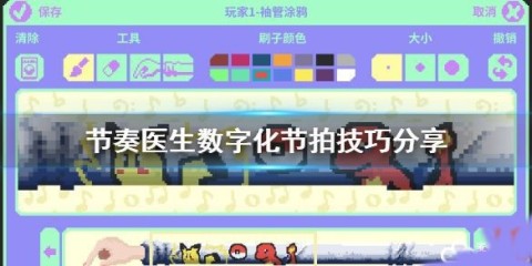 节奏医生 第8张图